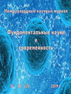 cover image of Фундаментальные науки и современность №10/2019